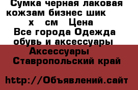 Сумка черная лаковая кожзам бизнес-шик Oriflame 30х36 см › Цена ­ 350 - Все города Одежда, обувь и аксессуары » Аксессуары   . Ставропольский край